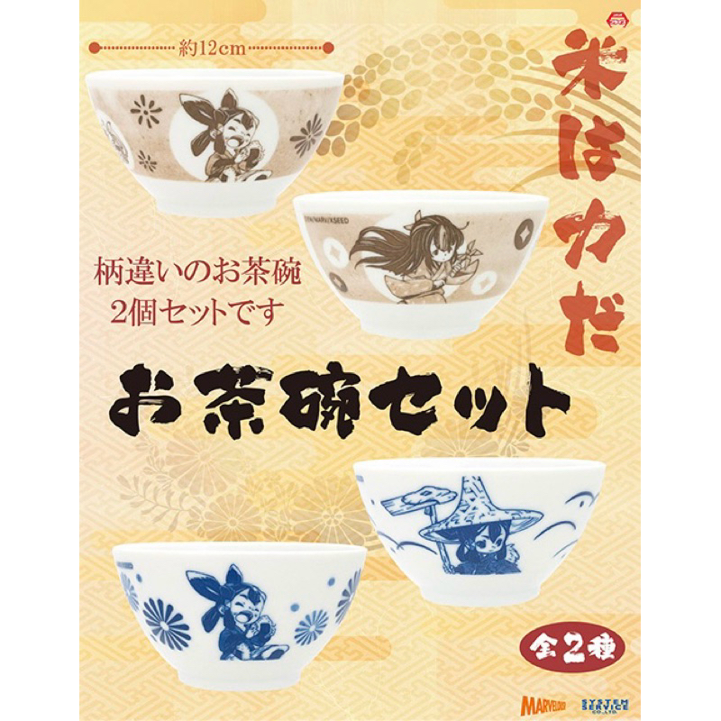 ชุดชามข้าว&ถ้วยชา(สีฟ้า) -เทพธิดานาข้าว[Sakuna: Of Rice and Ruin Tea Bowl Set -Blue-]