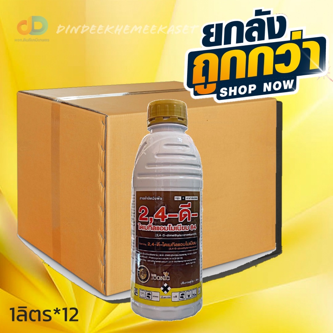 (ยกลังx12)2,4-ดี- ไดเมทิลแอมโมเนียม84 1 ลิตร (2,4-D dimethyl ammonium)กำจัดวัชพืชใบกว้าง กก ในนาข้าว ไร่อ้อย ไร่ข้าวโพด