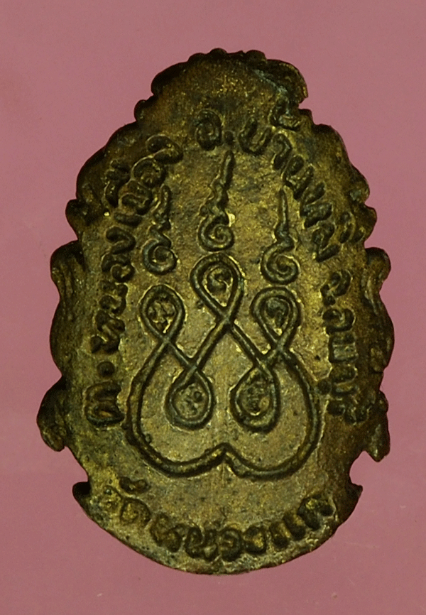 B2875 เหรียญหล่อหลวงพ่อจำปี วัดหนองแก ลพบุรี 10