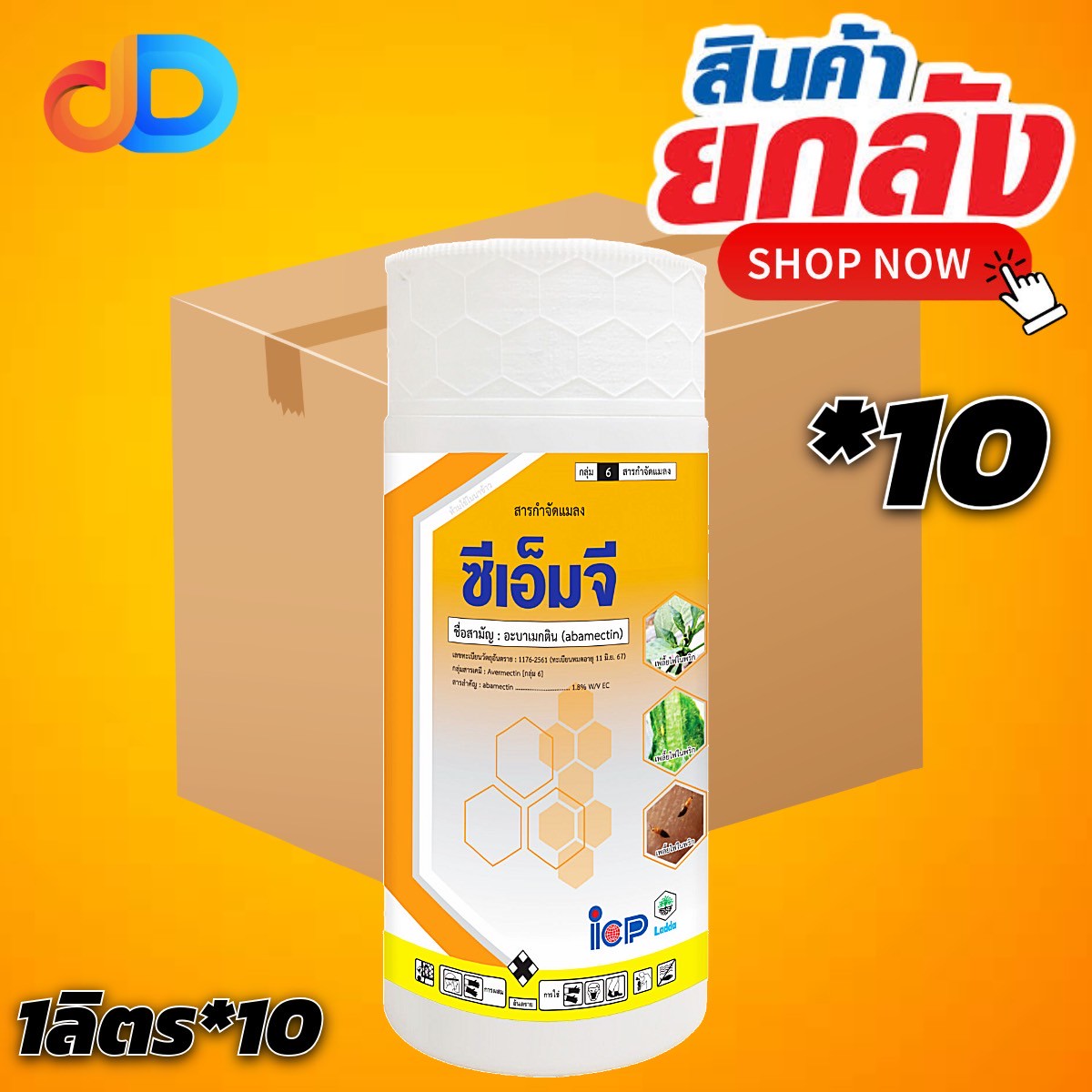 (ยกลัง10ขวด) ซีเอ็มจี สาร อะบาเม็กติน 1.8% W/V EC ขนาด 1 ลิตร ใช้ป้องกันกำจัด เพลี้ยไฟ หนอนห่อใบ หนอนม้วนใบ