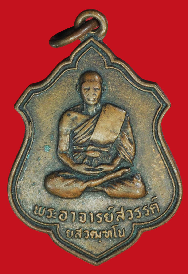 A969 เหรียญอาจารย์สวรรค์ วัดสวนสวรรค์ ปี 2525 อุบลราชธานี 93