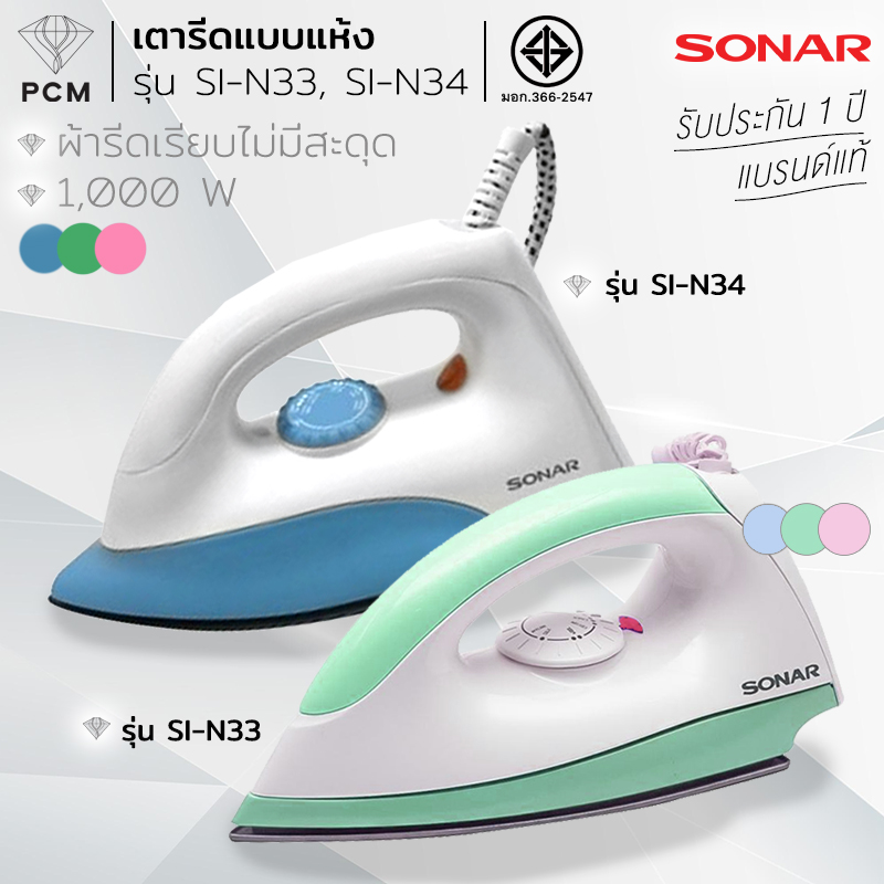 SONAR (PCM) เตารีด 1000 วัตต์ รุ่น SI-N34 รุ่น SI-N33