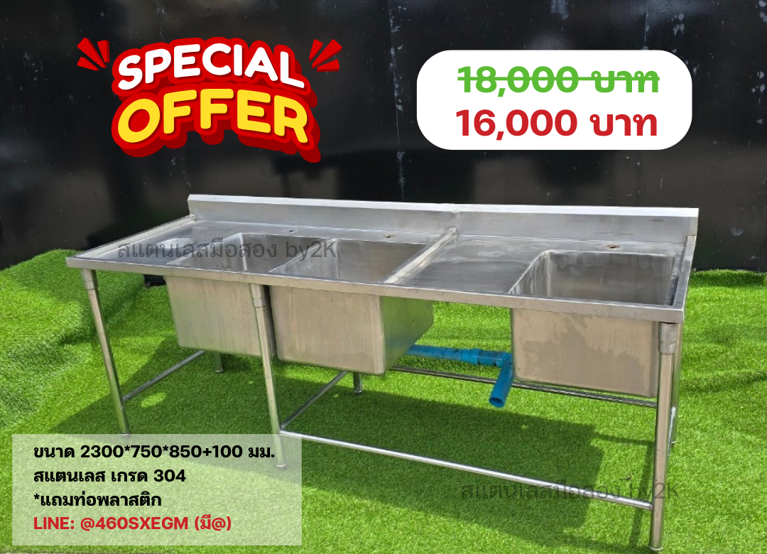 [มือสอง] ซิงค์ 3 หลุม ขนาด 2300*750*850+100 มม.