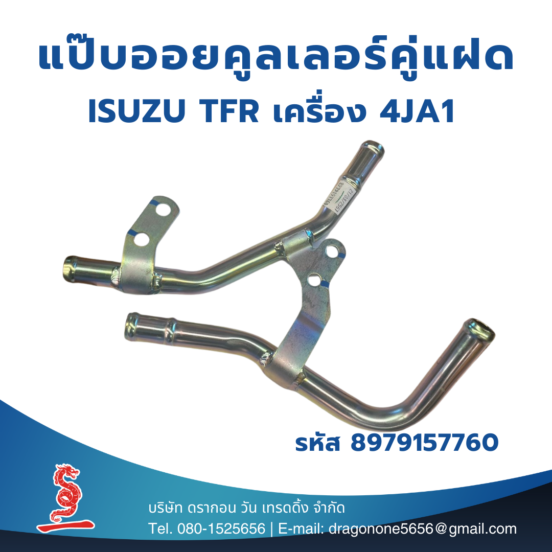 แป๊บออยคูลเลอร์คู่แฝด สำหรับรถกระบะ ISUZU TFR เครื่อง 4JA1 รหัส 8-97915776-0 Oil Cooler TFR แป๊บน้ำคูลเล่อร์ แป๊บราวน้ำบนเส้นคู่ แป๊บน้ำตัวปาท่องโก๋