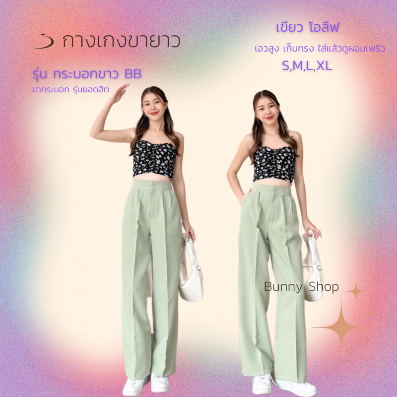 กางเกงขายาว ทรงกระบอก รุ่น BB