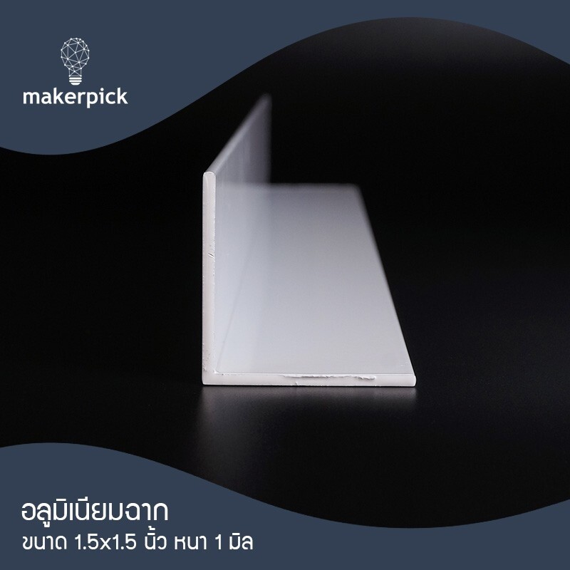 อลูมิเนียมฉาก 1.5"x1.5" นิ้ว หนา 1 mm. อลูมิเนียมฉาก อลูมิเนียมแบบฉาก อลูมิเนียมแบ่งขาย พร้อมส่ง