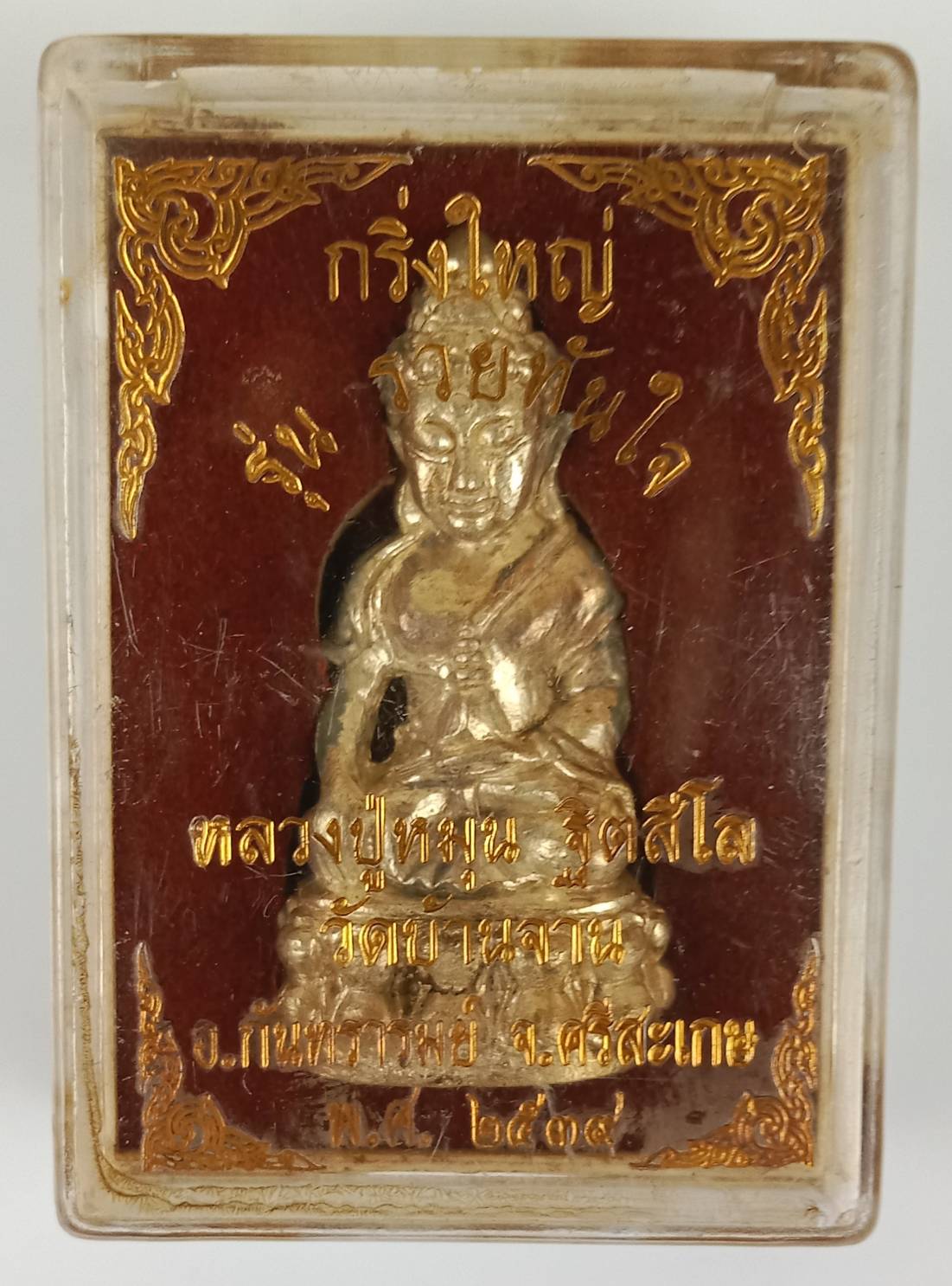 220.กริ่งใหญ่ รุ่น รวยทันใจ