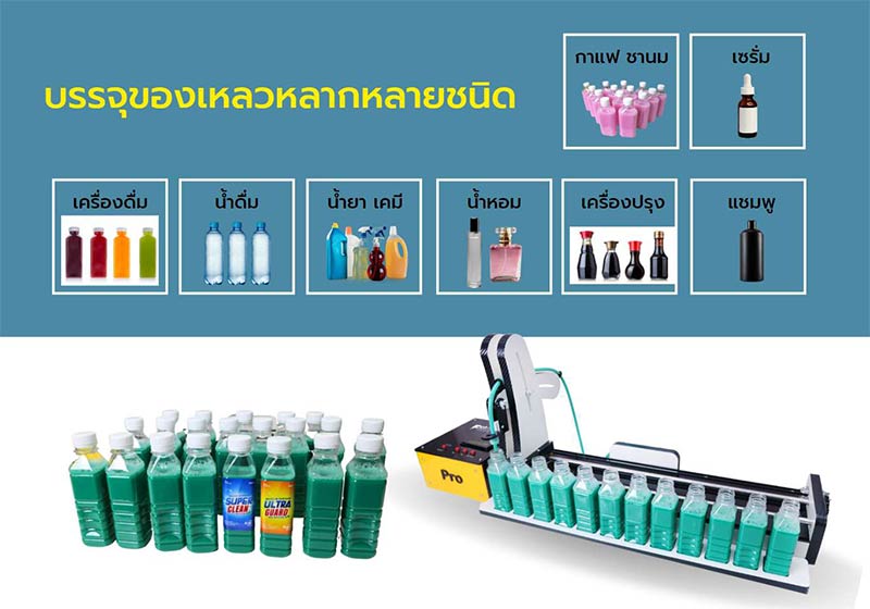 เครื่องบรรจุของเหลวบรรจุน้ำดื่มบรรจุน้ำยาเคมีบรรจุของเหลวน้ำส้มน้าผลไม้เครื่องดืมน้ำสนุนไพรน้ำยาล้างจาน