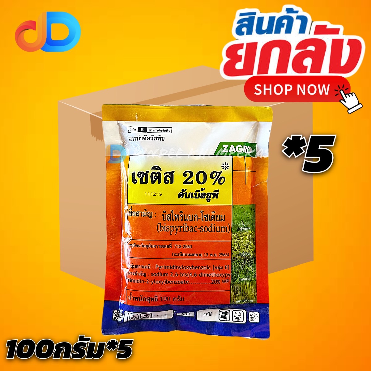 (ยกลัง 5 ซอง) เซติส 20% ดับเบิ้ลยูพี บิสไพริแบค - โซเดียม 20% WP ขนาด 100 กรัม ZAGRO วัชพืชหญ้าข้าวนก กก หนวดปลาดุก