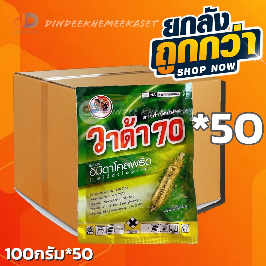 (ยกลัง 50 ซอง) วาด้า70 ขนาด 100 กรัม สารอิมิดาโคลพริด 70% กำจัดเพลี้ยได้หลากหลาย #ดูดซึม #กินตาย