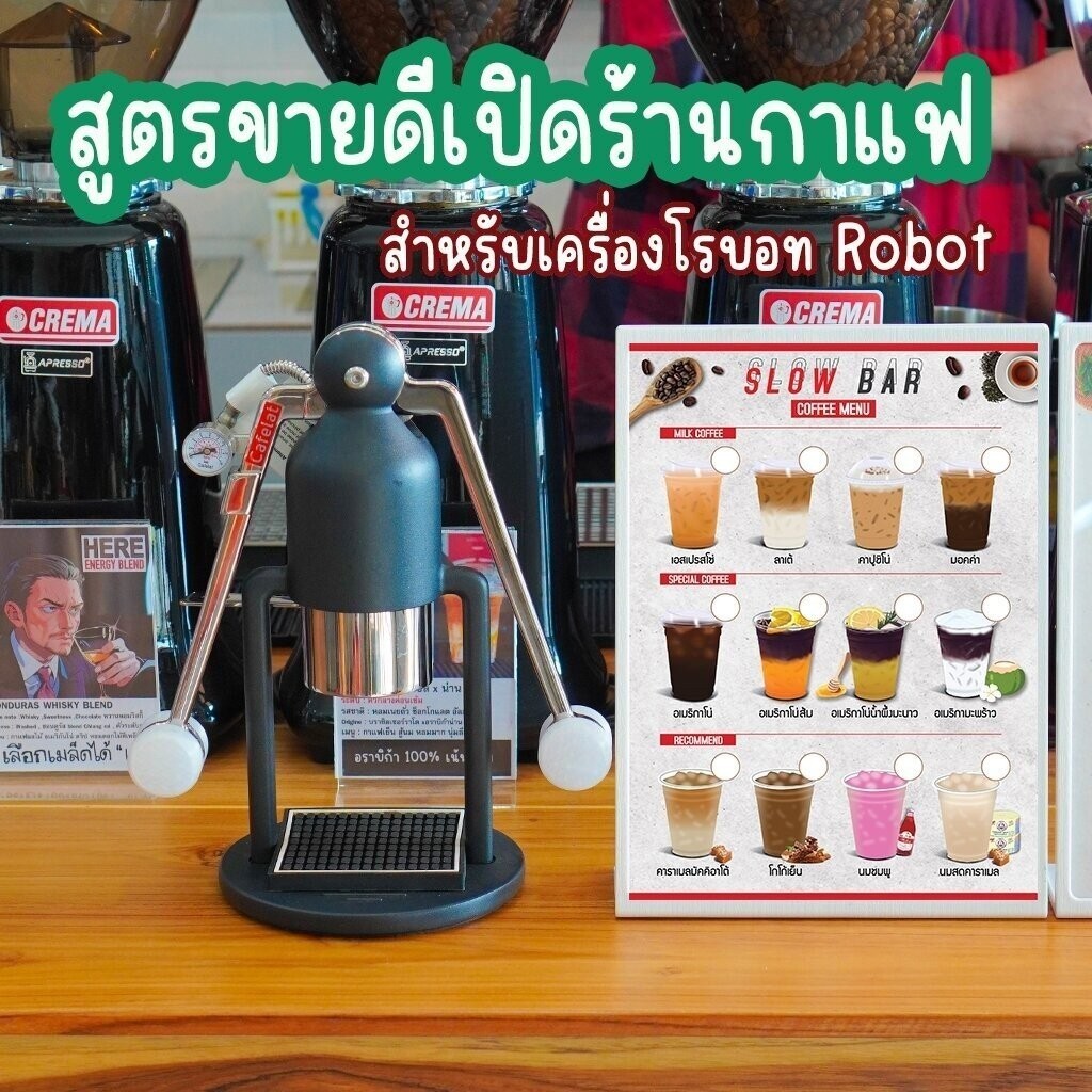 หนังสือสูตรขายดีร้านกาแฟ เครื่องโรบอท ROBOT : พร้อม VDO เทคนิคเปิดร้านกาแฟ