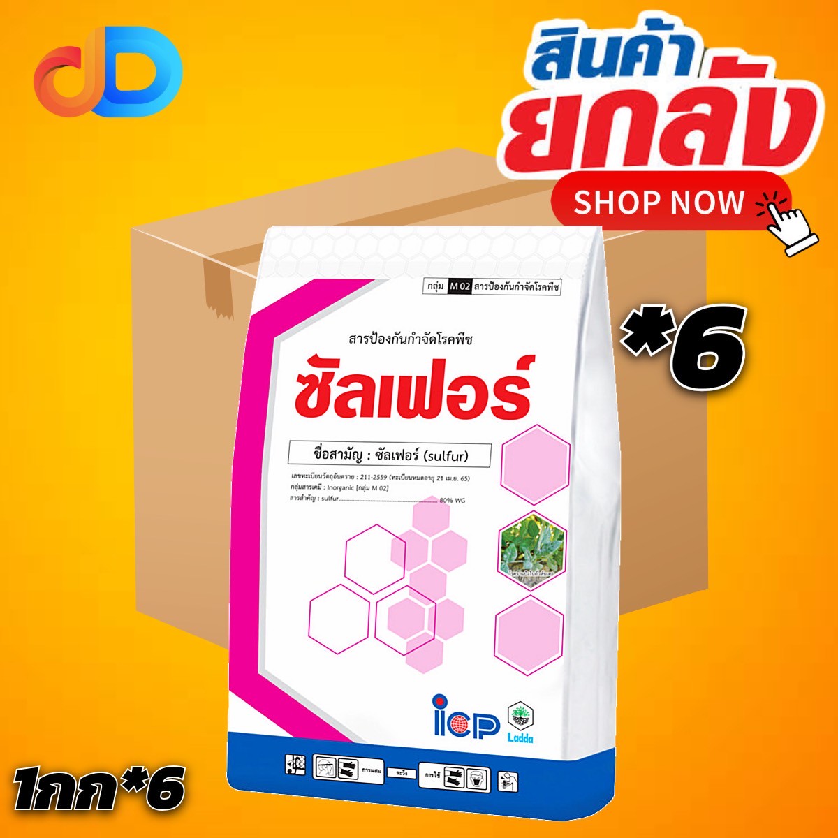 (ยกลัง 6 กก) ซัลเฟอร์ 80% WG ขนาด1 กิโลกรัม ป้องกันโรคได้หลากหลาย เช่น ราสนิม ราแป้ง ใช้ป้องกันและกำจัด ไรแดง และเพลี้ยไก่แจ้