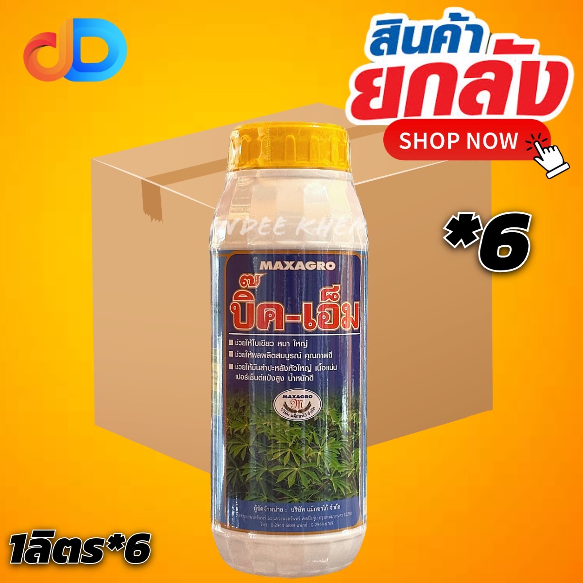 (ยกลัง 6 ขวด) บิ๊คเอ็ม ขนาด 1 ลิตร แม็กซาโก้ ช่วยขยาย เร่งหัว สร้างแป้ง เพิ่มน้ำหนัก