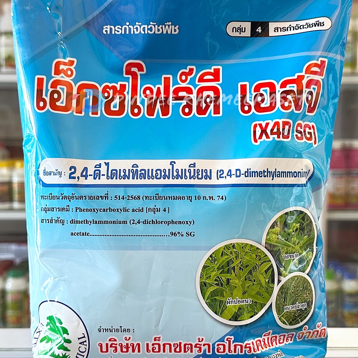 เอ็กซโฟร์ดี เอสจี (เม็ด) 2,4-ดี 96 ไดเมทิลแอมโมเนียม เอสจี 96%W/V SG ขนาด 1 กิโลกรัม กำจัดวัชพืชใบกว้าง และ กก