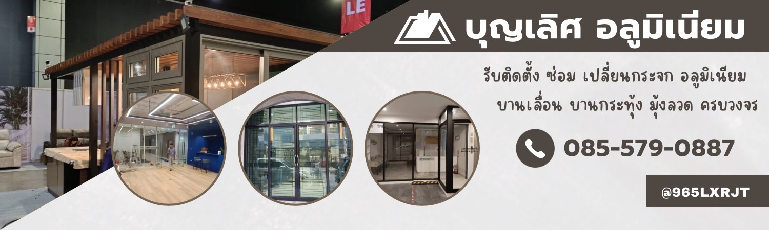 ร้านกระจกอลูมิดนียม