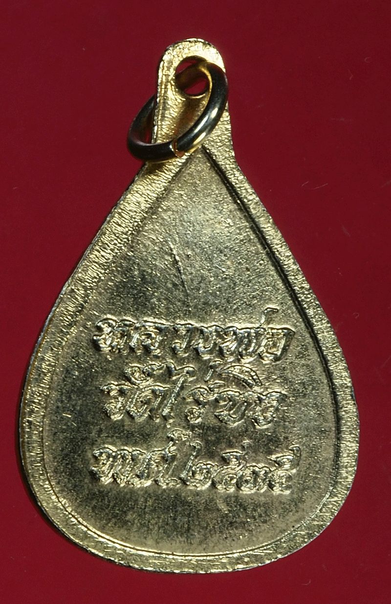 B2816 เหรียญหยดน้ำหลวงพ่อวัดไร่ขิง ปี 2535 นครปฐม กระหลั่ยทอง 36