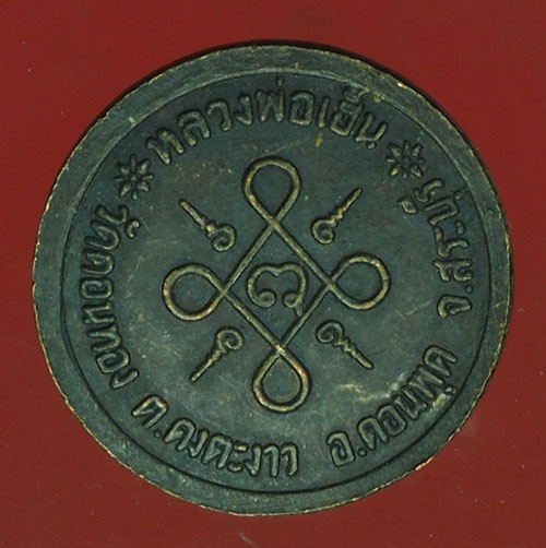 B2991 เหรียญหลวงพ่อเฮ็น วัดดอนทอง สระบุรี 81