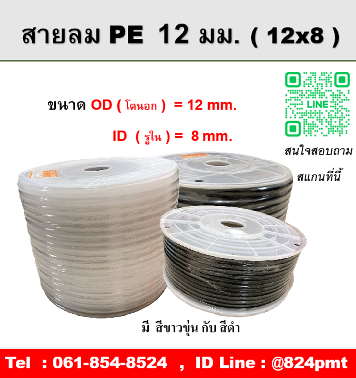 สายลมPE ขนาด 12x8 mm. , ความยาว 100 เมตร/ม้วน , OD โตนอก 12มม., ID รูใน 8มม.