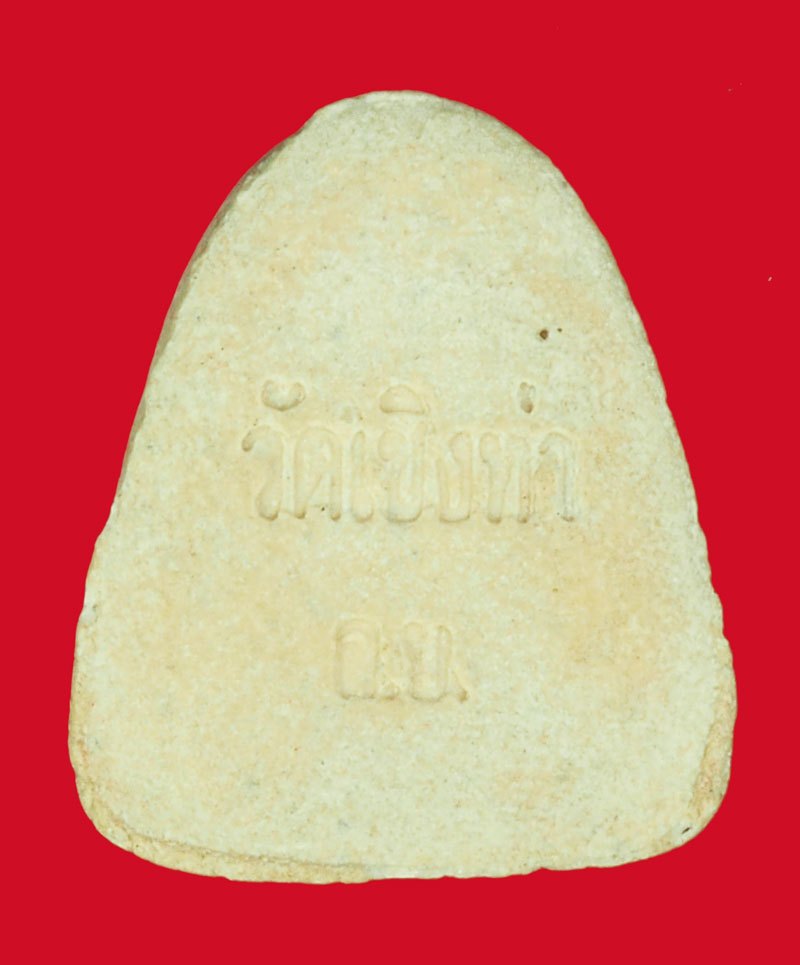 A5387 พระปิดตารุ่นแรก หลวงพ่อถม วัดเชิงท่า ลพบุรี เนื้อผง 6