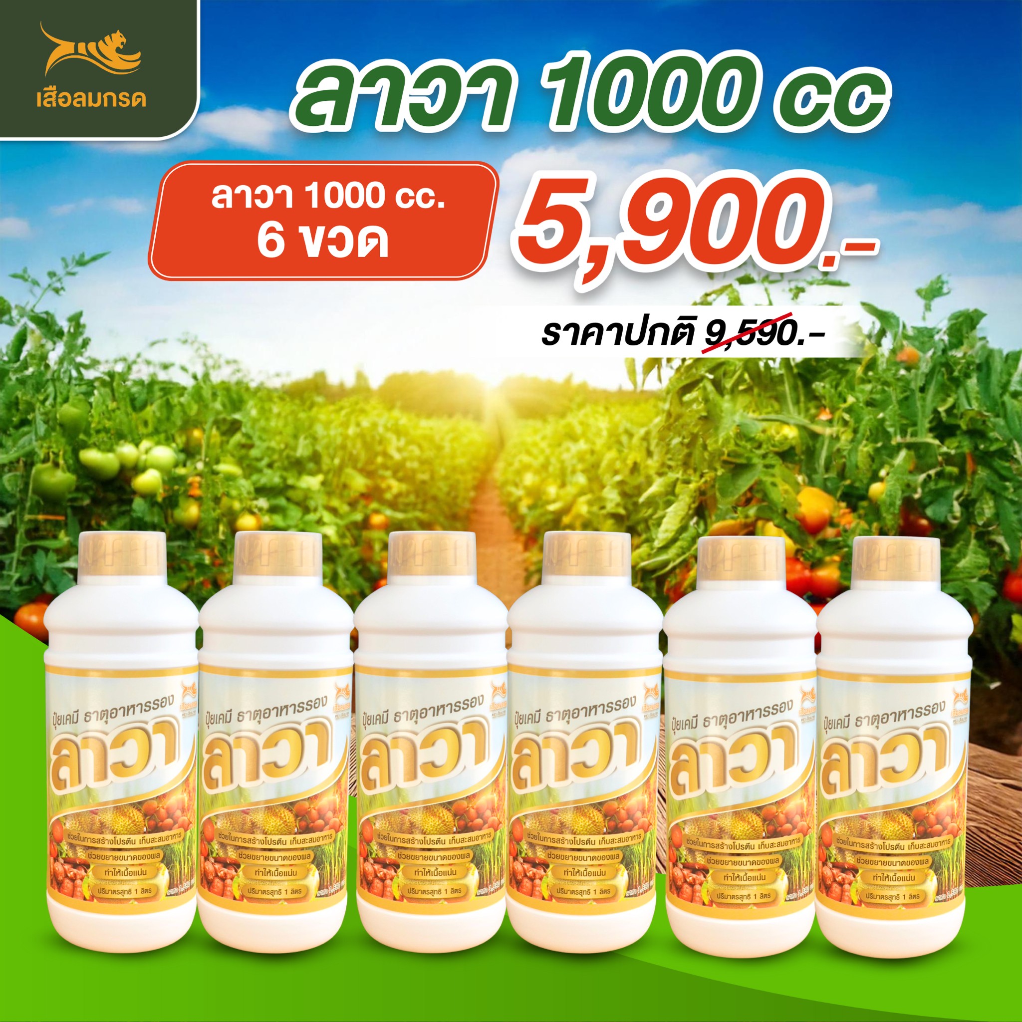 ปุ๋ยน้ำลาวา Lawa (ขนาด1000 ซีซี 6ขวด)