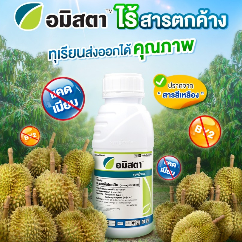 อมิสตา ขนาด 500 cc สารสามัญ อะซอกซีสโตรบิน(azoxystrobin) สารป้องกันและกำจัดโรคแอนแทรคโนส