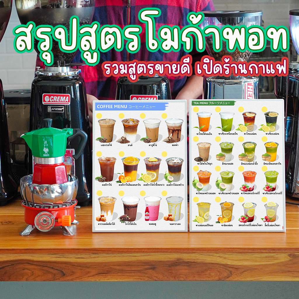 หนังสือสูตรชงโมก้าพอท สำหรับร้านกาแฟ : พร้อม VDO สอนเทคนิคเปิดร้านกาแฟ