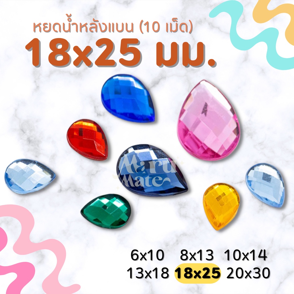 เพชรตกแต่ง พลอย หยดน้ำ 18x25 มม. (10 เม็ด) ฐานเรียบ อะคริลิค เพชรพลาสติก กระจก เม็ดพลอย พลอยเทียมเรซิ่น คริสตัล