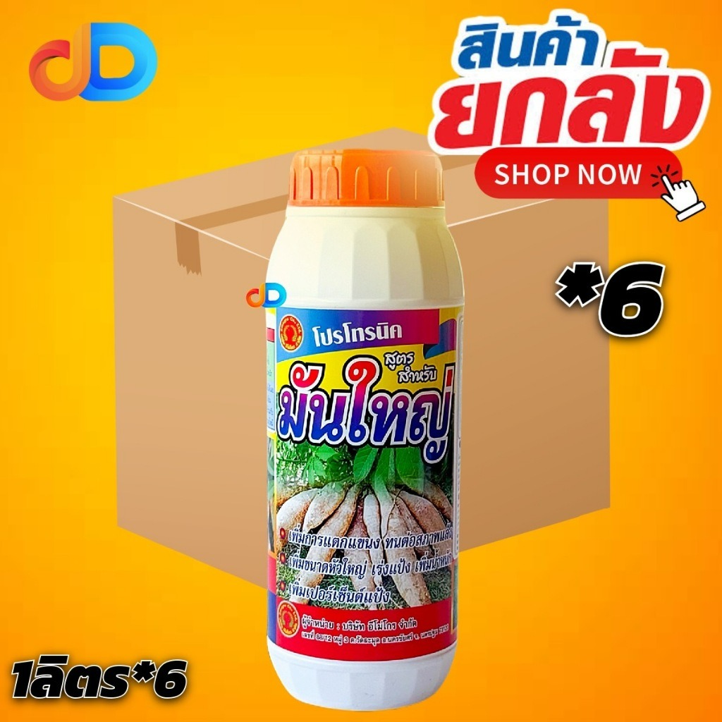(ยกลัง*6 ) มันใหญ่ 1 ลิตร กรดอะมิโนแอล เพิ่มการแตกแขนง ทนต่อสภาพแล้ง เพิ่มขนาดหัว เร่งแป้ง