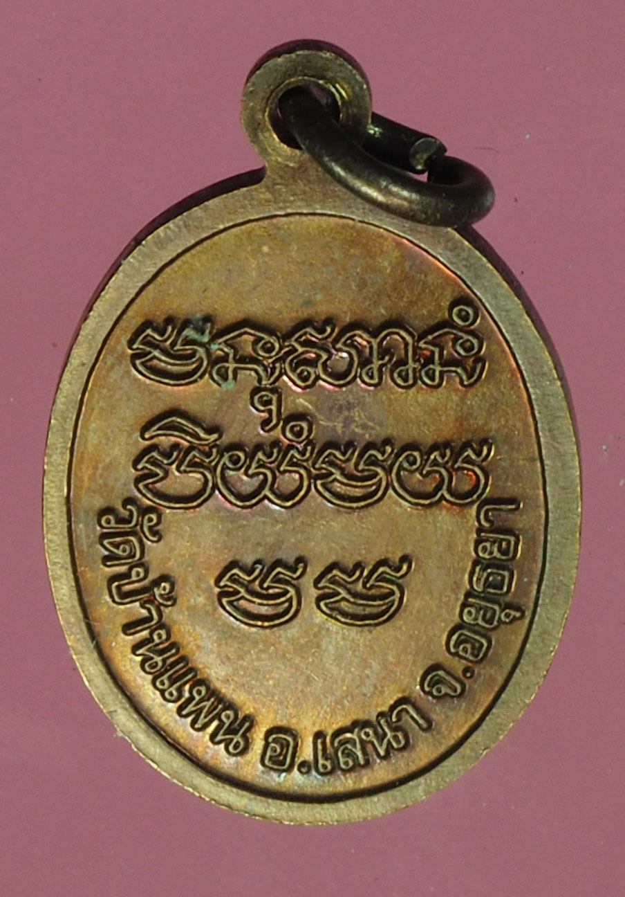 A711 เหรียญหลวงพ่อพูน วัดบ้านแพน อยุธยา 50