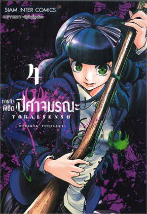 ภารกิจพิชิตปิศาจมรณะ เล่ม 1- 10 แพ๊กชุดจบ (การ์ตูนมือสองสภาพสะสม / จบ)