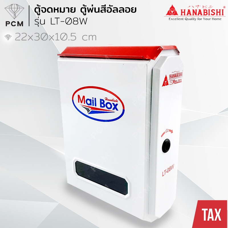 HANABISHI (PCM) LT-08W ตู้จดหมายเหล็ก แบบล็อคได้ สีขาว