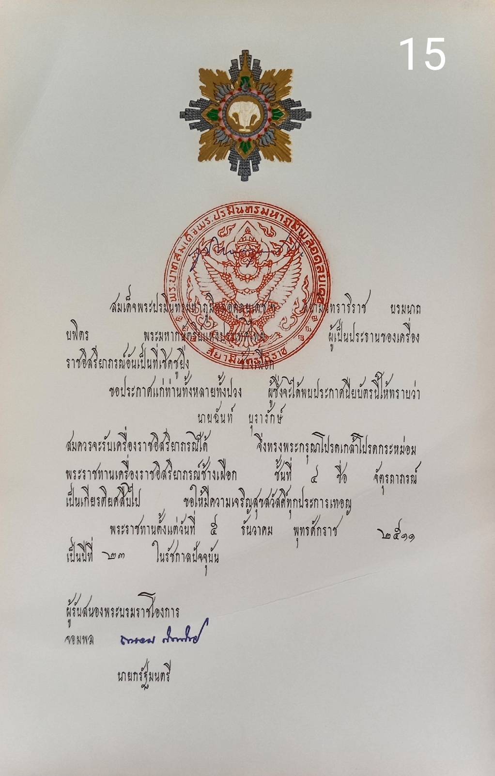 256.เอกสารเก่าพร้อมพระปรมาภิไธย"ภูมิพลอดุลยเดช ปร."