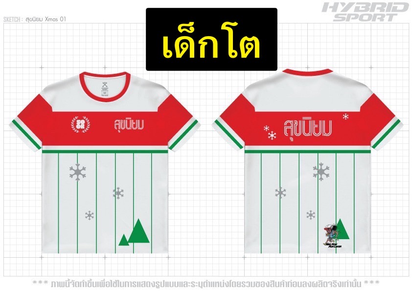 เสิ้อเด็กโต สุขนิยม is coming' to town (มีแต่แบบ T-shirt เท่านั้น)