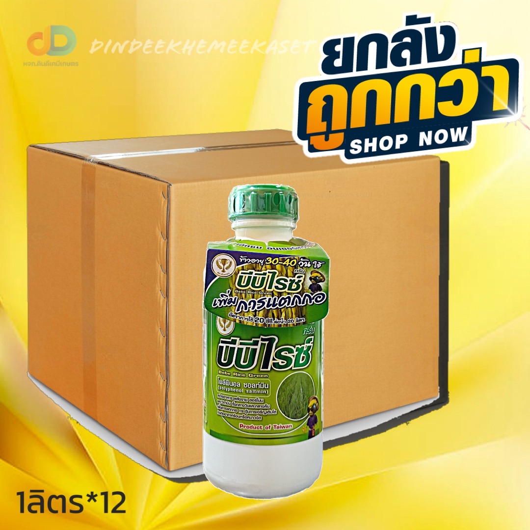 (กดสั่งครั้งละ 1 ลัง!ยกลัง*12ขวด) บีบีไรซ์ เอเมอรัล กรีน (เพิ่มการแตกกอ) ต้นแข็ง กอใหญ่ใบตั้ง ขนาดบรรจุ 1 ลิตร