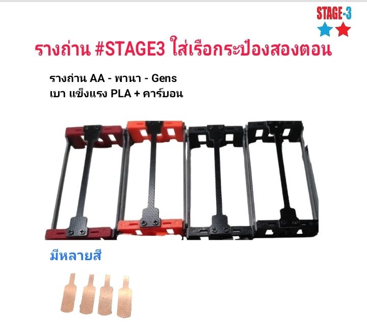 รางถ่าน #STAGE3 คาร์บอน สำหรับวางในเรือกระป๋องสองตอน น้ำหนักเบา แข็งแรง มีหลายสีให้เลือก