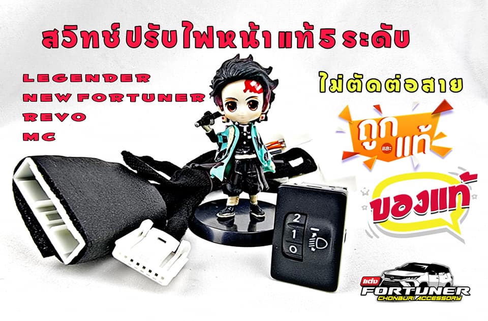 สวิทช์ปรับระดับไฟหน้าแท้5ระดับ โตโยต้า ฟอร์จูนเนอร์