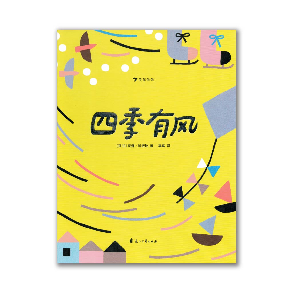 四季有风 A Year with the Wind