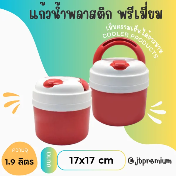 กระติกน้ำแข็ง JTC-HC-150