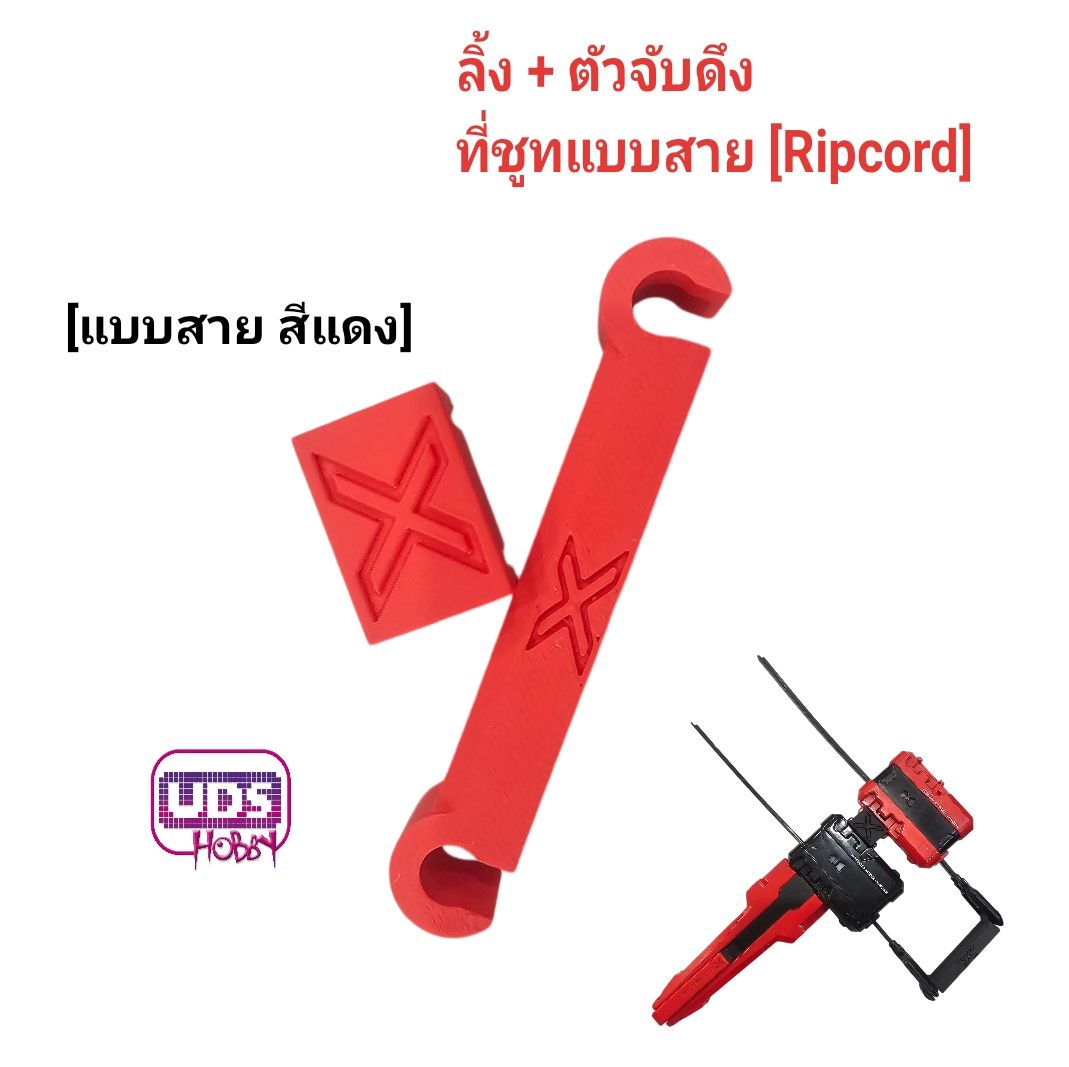 อุปกรณ์ตัวช่วยจับชูท เล่นคนเดียว2ลูก ตัวเชื่อนรันเชอร์ และ ตัวจับดึง สำหรับ แบบสายดึง[Ripcord] และ แบบสายเชือก[String]