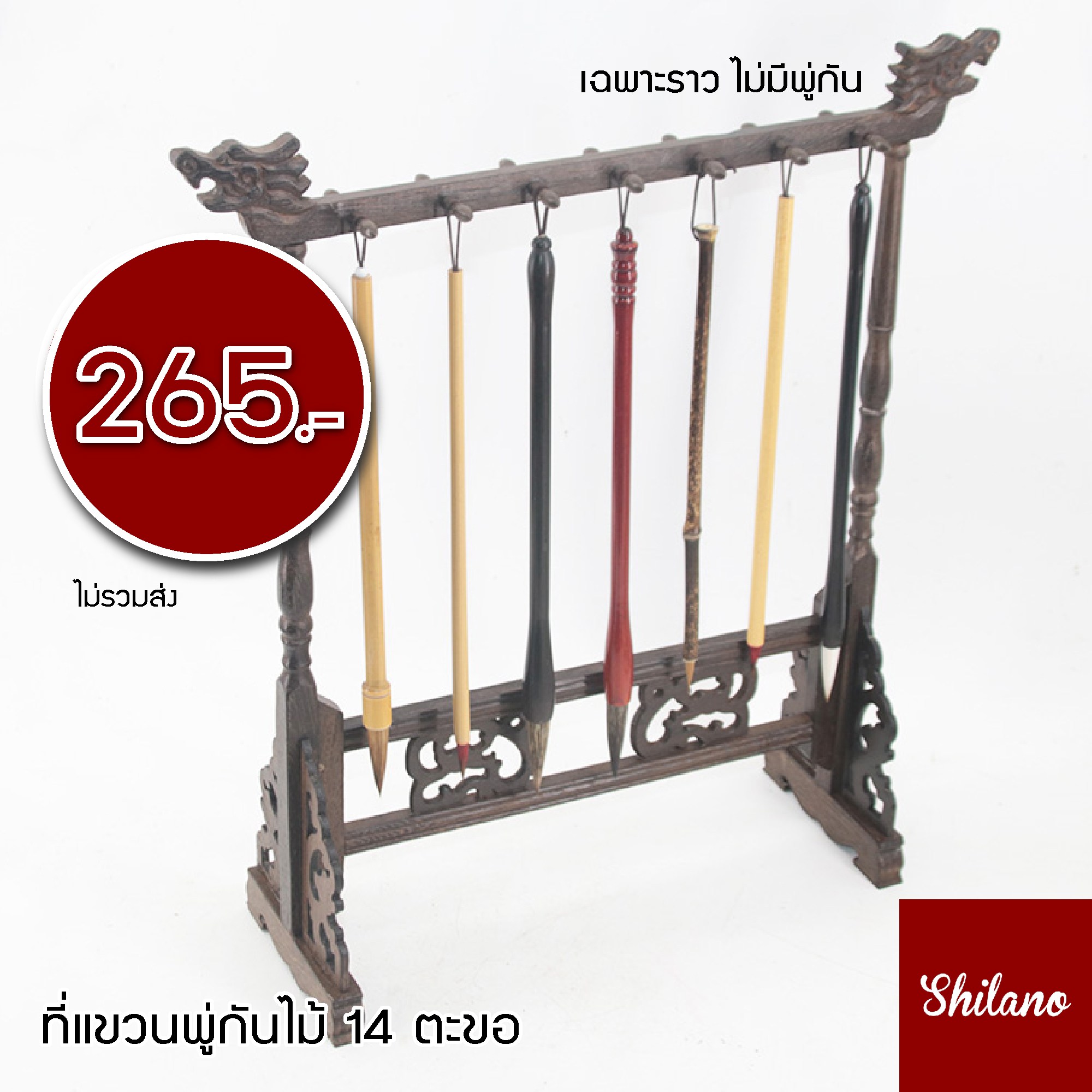ราวแขวนสไตล์จีน ไม้ 14 ตะขอ ราวแขวนพู่กันจีน ที่แขวนพู่กันจีน