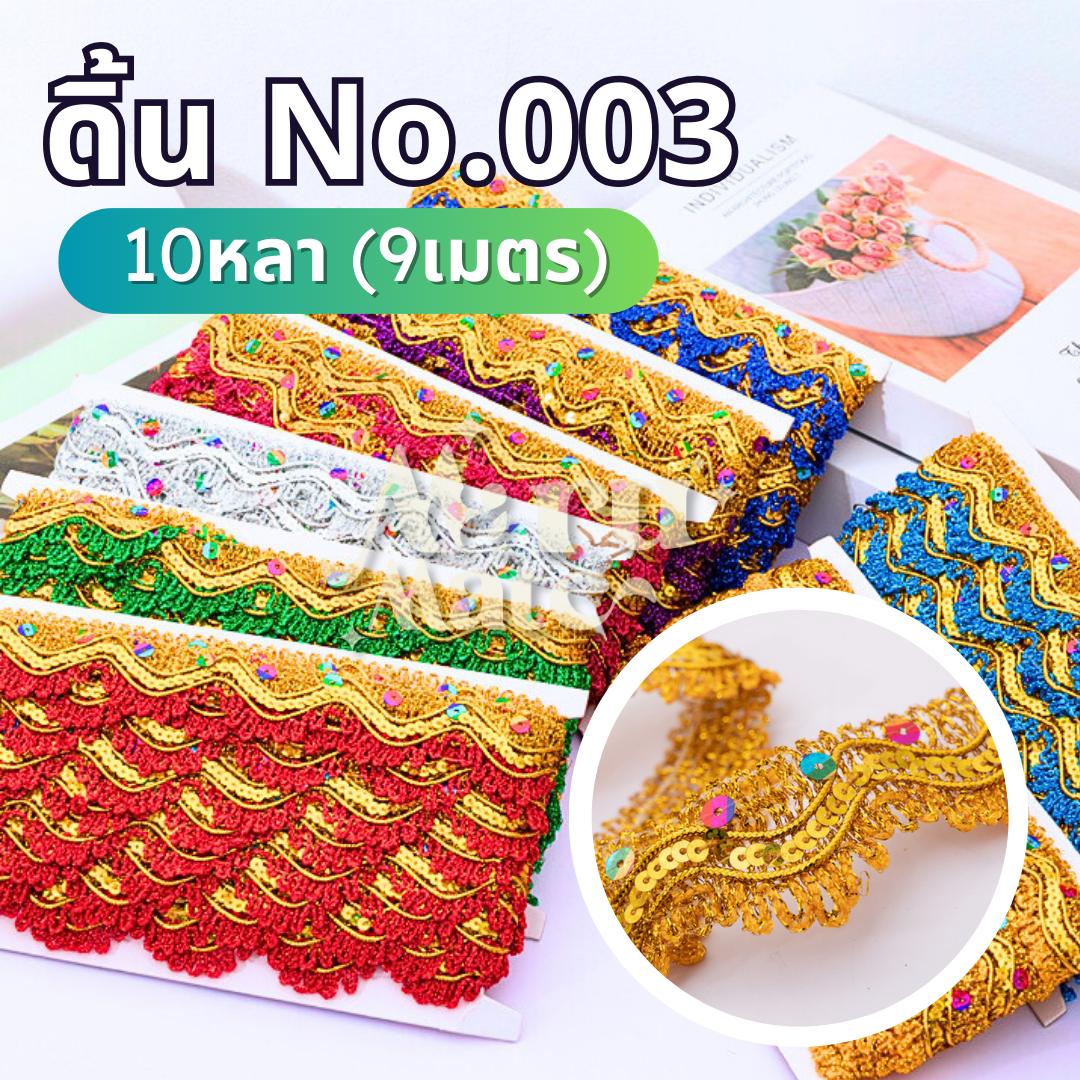 ดิ้นสามเหลี่ยม ดิ้นปักเลื่อม No.003 (แพ็ก 10 หลา) ดิ้นเลื่อม ลูกไม้ กว้าง 38 มม. ถักแบบไขว้ ดิ้น เลื่อม ตกแต่งเสื้อผ้า งานฝีมือ