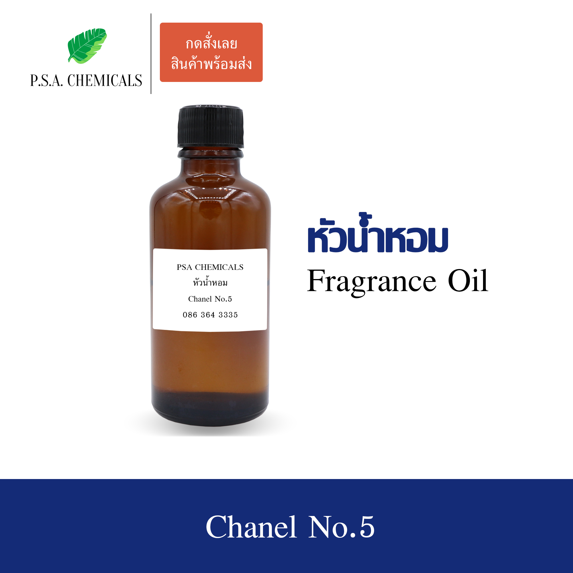 หัวน้ำหอมเคาน์เตอร์แบรนด์ กลิ่น Chanel No.5 ขนาด 35 / 50 / 100 g ไม่ผสมแอลกอฮอล์ หัวเชื้อน้ำหอมเข้มข้น กลิ่นติดทนนาน
