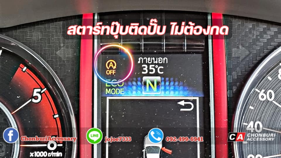 ตัวปิดการทำงานของระบบAoff ออโต้สตาร์ท-ออโต้สต๊อป ปี 16-23 โตโยต้า ฟอร์จูนเนอร์