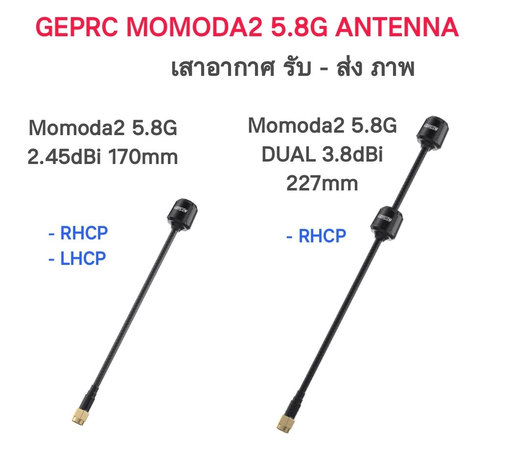 GEPRC Momoda2 5.8G and DUAL Antenna เสาสัญญาณ รับ - ส่ง ภาพ Analog และ Digital