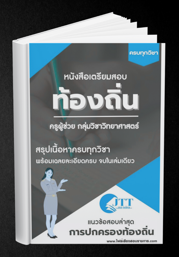 สรุปแนวข้อสอบ กลุ่มวิชาวิทยาศาสตร์ ครูผู้ช่วย ท้องถิ่น พร้อมเฉลย ปี68