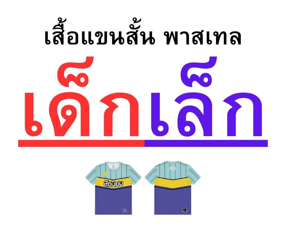 เสิ้อเด็กเล็ก สุขนิยม หวานเย็น พาสเทล Pastel (มีแต่แบบ T-shirt เท่านั้น)