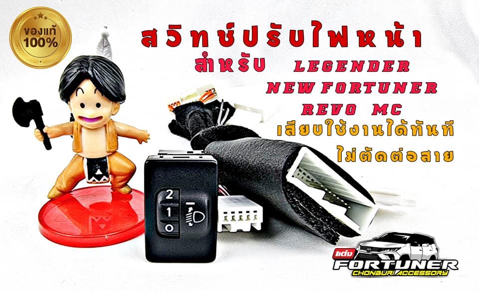 สวิทช์ปรับระดับไฟหน้าแท้5ระดับ โตโยต้า ฟอร์จูนเนอร์