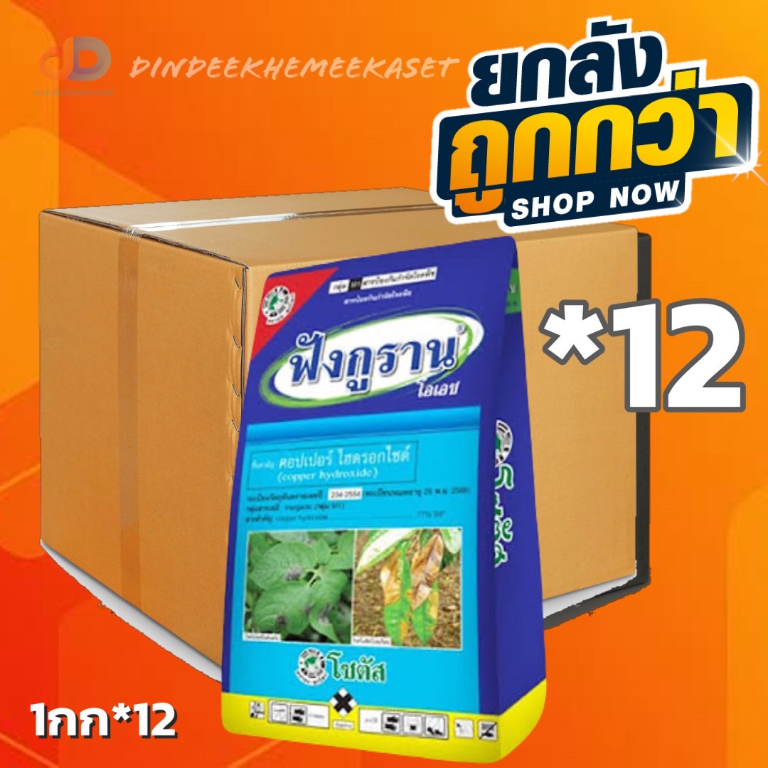 (ยกลัง*12กก.) ฟังกูราน คอปเปอร์ ไฮดรอกไซด์ 1 กก. ป้องกันกำจัดโรคแคงเกอร์ และโรคพืชอื่น ๆ ที่เกิดจากเชื้อแบคทีเรีย