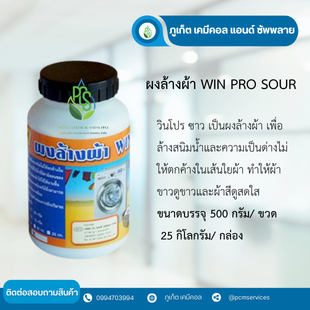 ผงล้างผ้าWINPROSOUR25กก.