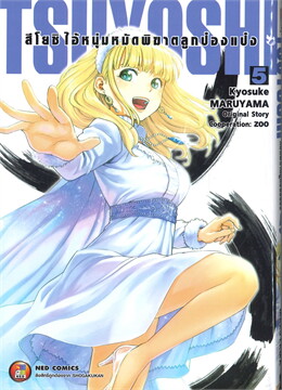TSUYOSHI สึโยชิ ไอ้หนุ่มหมัดพิฆาตลูกป๋องแป๋ง เล่ม 1-6 แพ๊กชุด (การ์ตูนสภาพสะสม / ไม่จบ)